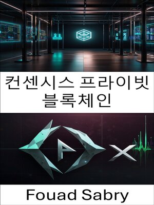 cover image of 컨센시스 프라이빗 블록체인